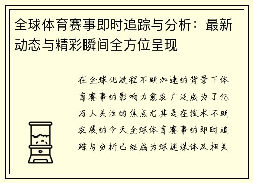 全球体育赛事即时追踪与分析：最新动态与精彩瞬间全方位呈现
