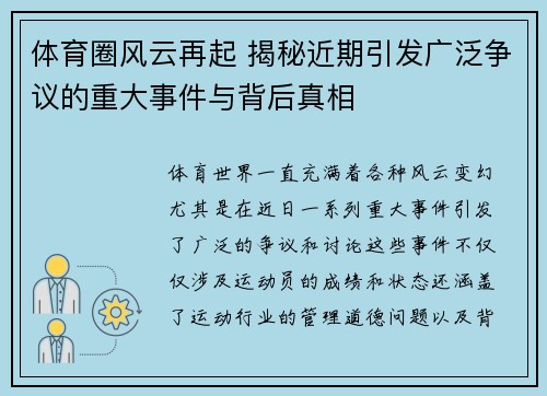 体育圈风云再起 揭秘近期引发广泛争议的重大事件与背后真相
