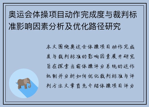 奥运会体操项目动作完成度与裁判标准影响因素分析及优化路径研究