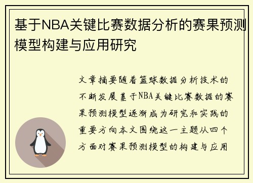 基于NBA关键比赛数据分析的赛果预测模型构建与应用研究