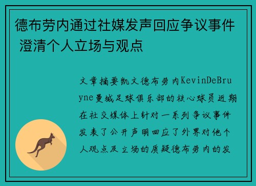 德布劳内通过社媒发声回应争议事件 澄清个人立场与观点