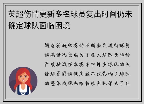 英超伤情更新多名球员复出时间仍未确定球队面临困境
