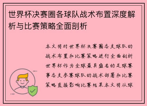 世界杯决赛圈各球队战术布置深度解析与比赛策略全面剖析 世界杯决赛圈各球队战术布置深度解析与比赛策略全面剖析