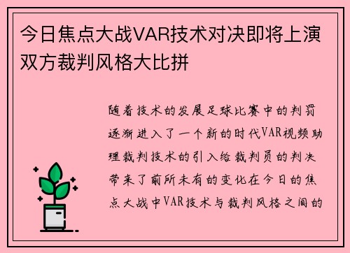 今日焦点大战VAR技术对决即将上演 双方裁判风格大比拼 今日焦点大战VAR技术对决即将上演 双方裁判风格大比拼