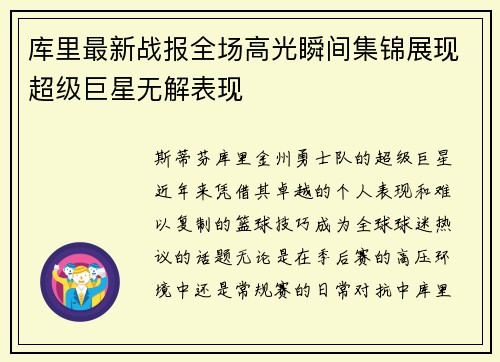 库里最新战报全场高光瞬间集锦展现超级巨星无解表现 库里最新战报全场高光瞬间集锦展现超级巨星无解表现