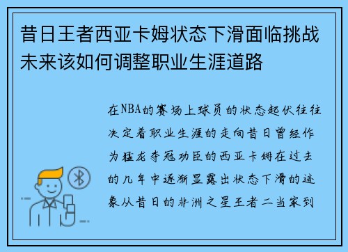 昔日王者西亚卡姆状态下滑面临挑战未来该如何调整职业生涯道路 昔日王者西亚卡姆状态下滑面临挑战未来该如何调整职业生涯道路