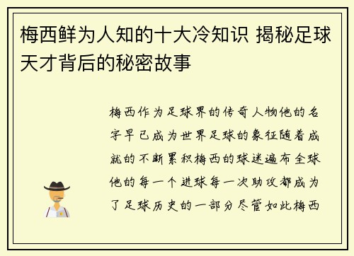 梅西鲜为人知的十大冷知识 揭秘足球天才背后的秘密故事 梅西鲜为人知的十大冷知识 揭秘足球天才背后的秘密故事