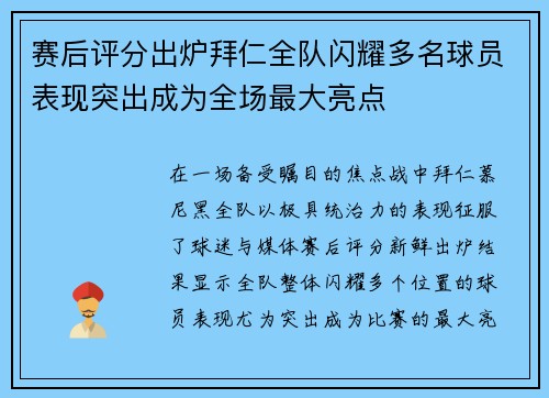 赛后评分出炉拜仁全队闪耀多名球员表现突出成为全场最大亮点