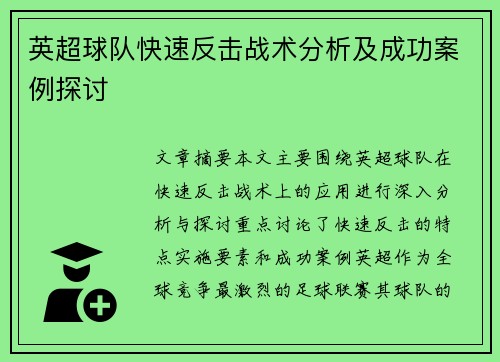 英超球队快速反击战术分析及成功案例探讨