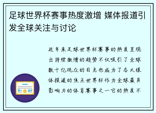 足球世界杯赛事热度激增 媒体报道引发全球关注与讨论