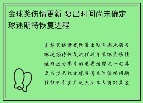 金球奖伤情更新 复出时间尚未确定 球迷期待恢复进程