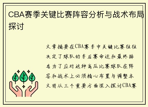 CBA赛季关键比赛阵容分析与战术布局探讨