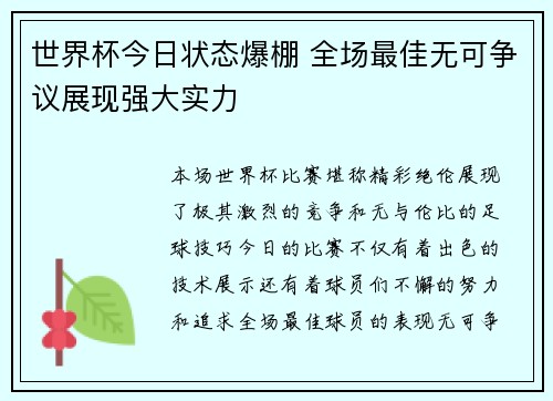 世界杯今日状态爆棚 全场最佳无可争议展现强大实力