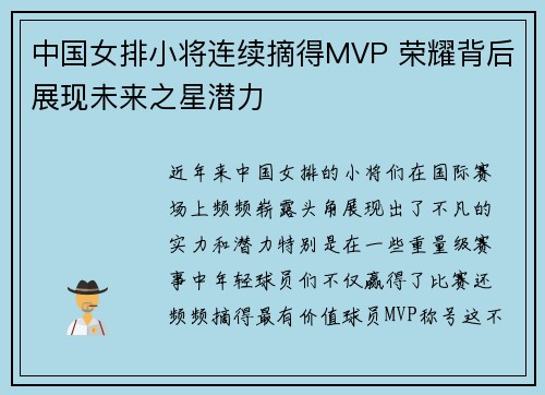 中国女排小将连续摘得MVP 荣耀背后展现未来之星潜力