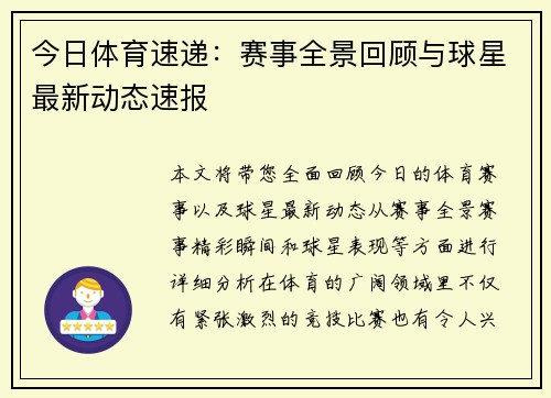 今日体育速递:赛事全景回顾与球星最新动态速报 今日体育速递:赛事全景回顾与球星最新动态速报