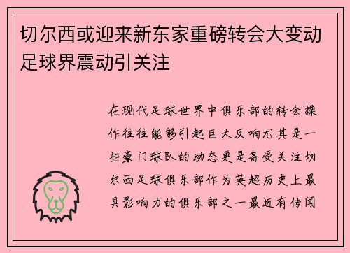 切尔西或迎来新东家重磅转会大变动足球界震动引关注 切尔西或迎来新东家重磅转会大变动足球界震动引关注