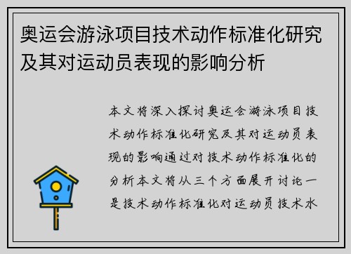 奥运会游泳项目技术动作标准化研究及其对运动员表现的影响分析