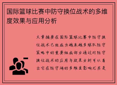 国际篮球比赛中防守换位战术的多维度效果与应用分析