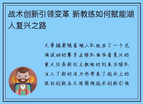 战术创新引领变革 新教练如何赋能湖人复兴之路