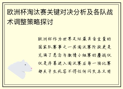 欧洲杯淘汰赛关键对决分析及各队战术调整策略探讨