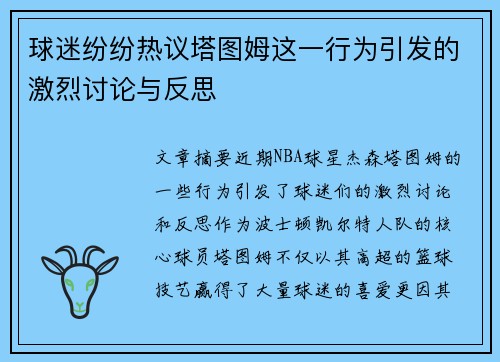 球迷纷纷热议塔图姆这一行为引发的激烈讨论与反思 球迷纷纷热议塔图姆这一行为引发的激烈讨论与反思