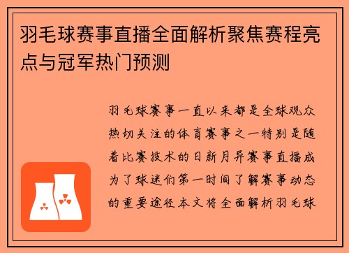 羽毛球赛事直播全面解析聚焦赛程亮点与冠军热门预测 羽毛球赛事直播全面解析聚焦赛程亮点与冠军热门预测
