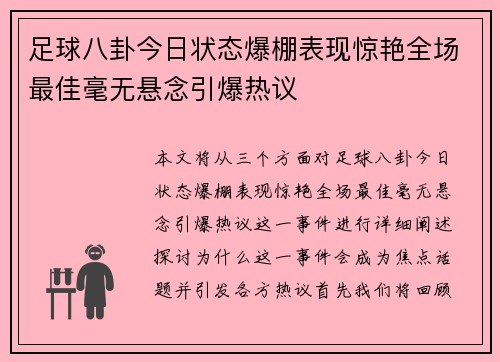 足球八卦今日状态爆棚表现惊艳全场最佳毫无悬念引爆热议 足球八卦今日状态爆棚表现惊艳全场最佳毫无悬念引爆热议