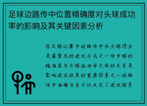 足球边路传中位置精确度对头球成功率的影响及其关键因素分析 足球边路传中位置精确度对头球成功率的影响及其关键因素分析