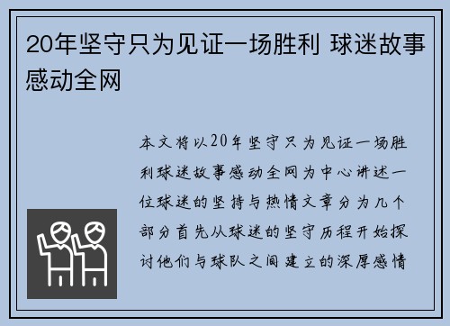 20年坚守只为见证一场胜利 球迷故事感动全网 20年坚守只为见证一场胜利 球迷故事感动全网