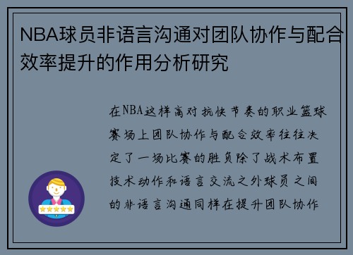NBA球员非语言沟通对团队协作与配合效率提升的作用分析研究 NBA球员非语言沟通对团队协作与配合效率提升的作用分析研究