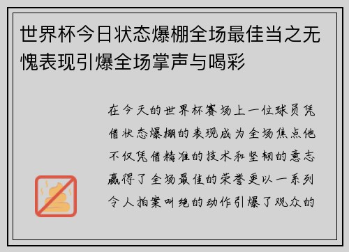 世界杯今日状态爆棚全场最佳当之无愧表现引爆全场掌声与喝彩