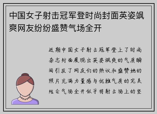 中国女子射击冠军登时尚封面英姿飒爽网友纷纷盛赞气场全开 中国女子射击冠军登时尚封面英姿飒爽网友纷纷盛赞气场全开