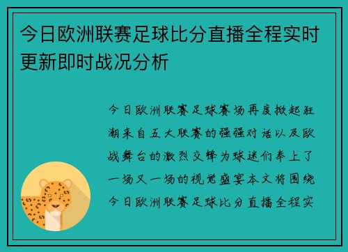 今日欧洲联赛足球比分直播全程实时更新即时战况分析