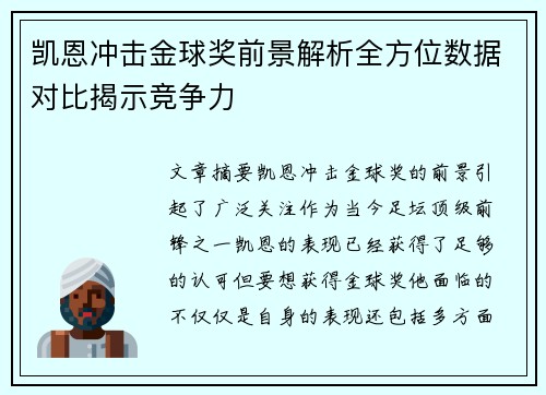 凯恩冲击金球奖前景解析全方位数据对比揭示竞争力 凯恩冲击金球奖前景解析全方位数据对比揭示竞争力