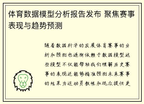 体育数据模型分析报告发布 聚焦赛事表现与趋势预测 体育数据模型分析报告发布 聚焦赛事表现与趋势预测