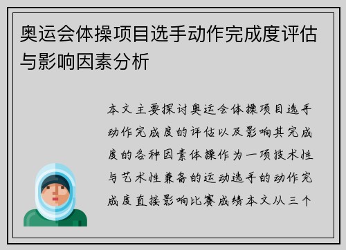 奥运会体操项目选手动作完成度评估与影响因素分析 奥运会体操项目选手动作完成度评估与影响因素分析