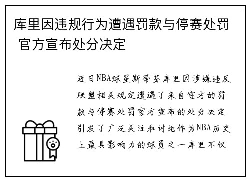 库里因违规行为遭遇罚款与停赛处罚 官方宣布处分决定 库里因违规行为遭遇罚款与停赛处罚 官方宣布处分决定