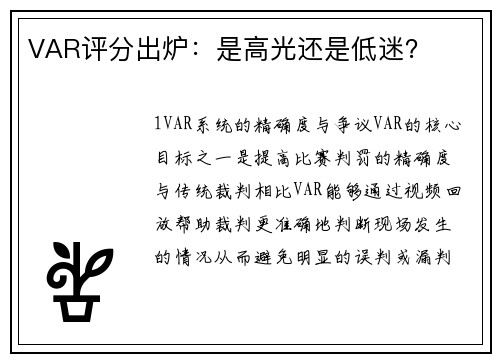 VAR评分出炉：是高光还是低迷？