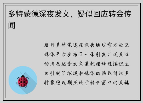 多特蒙德深夜发文，疑似回应转会传闻