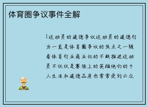 体育圈争议事件全解