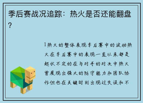 季后赛战况追踪：热火是否还能翻盘？