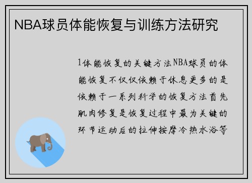 NBA球员体能恢复与训练方法研究