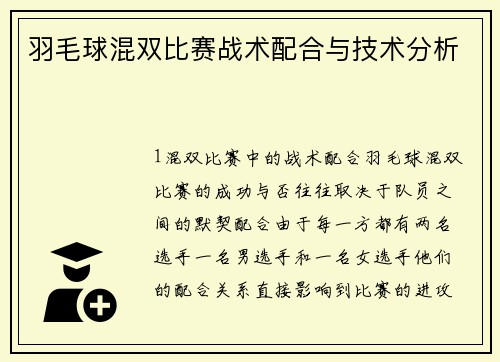 羽毛球混双比赛战术配合与技术分析