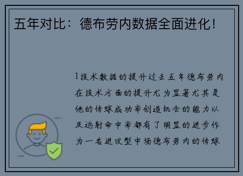 五年对比：德布劳内数据全面进化！