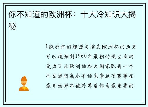 你不知道的欧洲杯：十大冷知识大揭秘