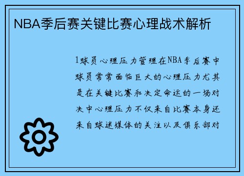 NBA季后赛关键比赛心理战术解析