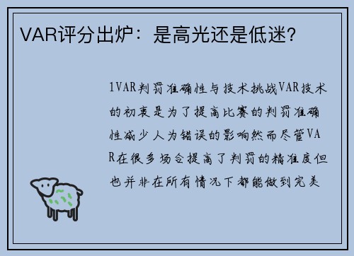 VAR评分出炉：是高光还是低迷？