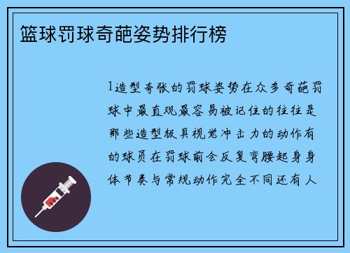 篮球罚球奇葩姿势排行榜