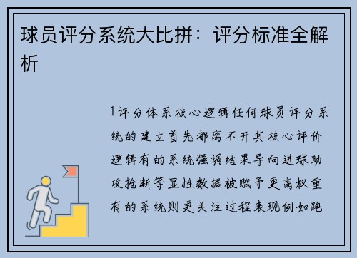 球员评分系统大比拼：评分标准全解析