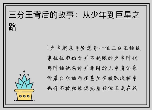 三分王背后的故事：从少年到巨星之路